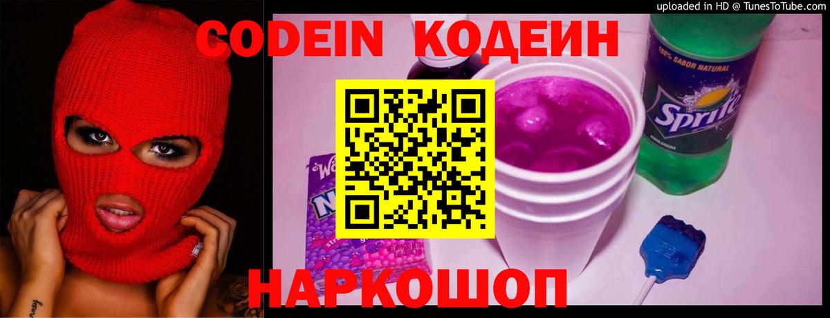 Codein напиток Lean (лин)  Вход с VPN  Орехово-Зуево  Кодеин Purple Drank 
